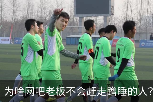 为啥网吧老板不会赶走蹭睡的人？网友：以前网吧真是热闹，现在好久没去过了