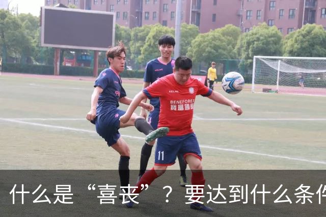 什么是“喜丧”？要达到什么条件才算？一次性说清楚！