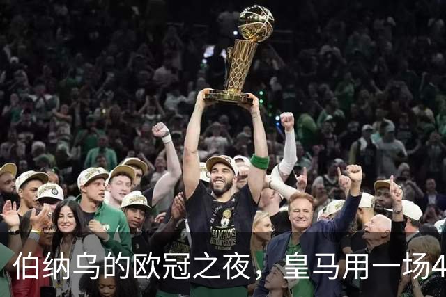 伯纳乌的欧冠之夜,皇马用一场4:1的碾压式胜利为三连胜收尾。