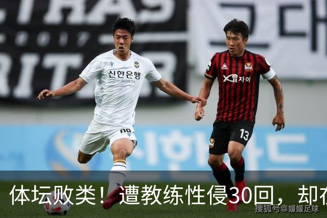 体坛败类!遭教练性侵30回,却在奥运赛场,故意将队友害成残废
