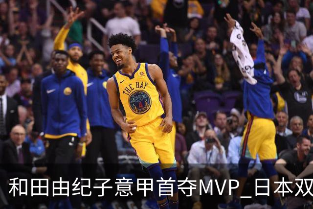 和田由纪子意甲首夺MVP 日本双接应成型 我们接应短板该警醒了！