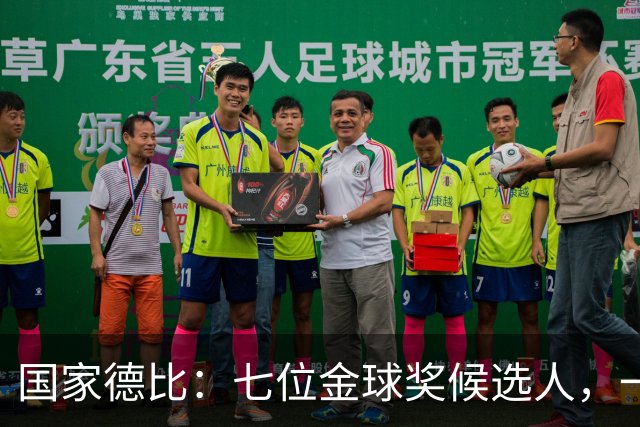 国家德比：七位金球奖候选人，一场史诗级对决