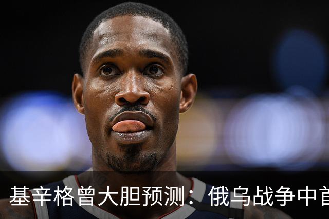 基辛格曾大胆预测：俄乌战争中首个被拖垮的不是俄罗斯，而是别国