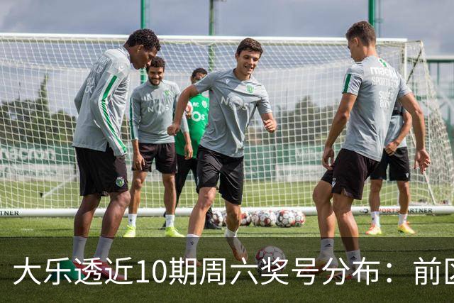 大乐透近10期周六奖号分布:前区8尾连开3次