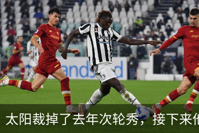 太阳裁掉了去年次轮秀，接下来他们会为这位内线进行转正吗？