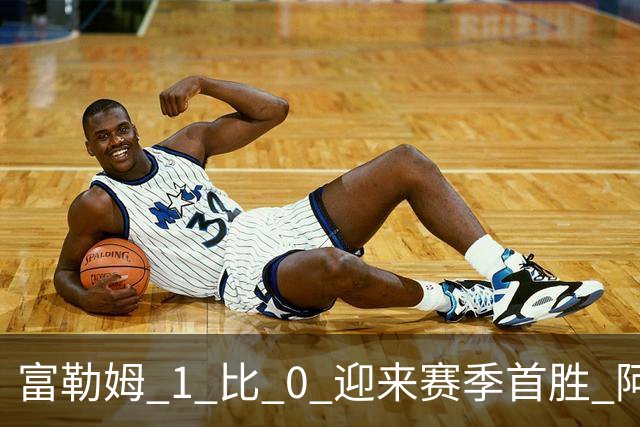 富勒姆 1 比 0 迎来赛季首胜 阿韦洛亚帅位保卫战惊险过关