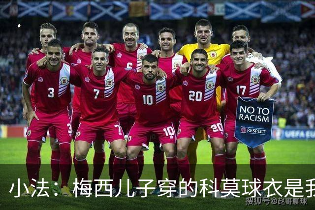 小法：梅西儿子穿的科莫球衣是我的，但我可没特意让他发出来