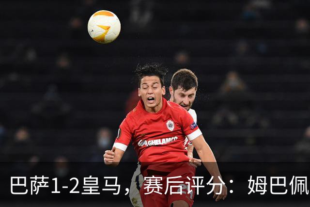 巴萨1-2皇马，赛后评分：姆巴佩全场最佳穆里尼奥神换人