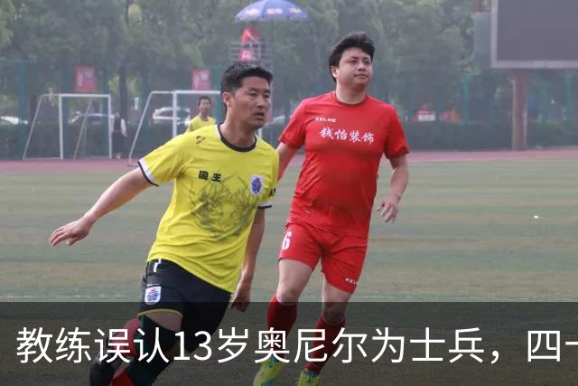 教练误认13岁奥尼尔为士兵,四十年情谊成佳话