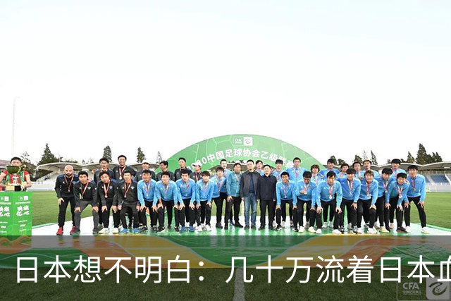 日本想不明白:几十万流着日本血的人,为什么死活不认同日本?