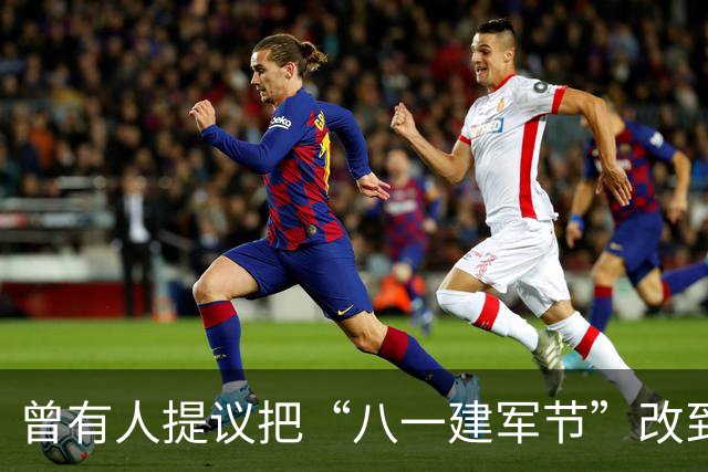 曾有人提议把“八一建军节”改到9月9日，毛泽东对此怒斥：这是瞎胡闹！