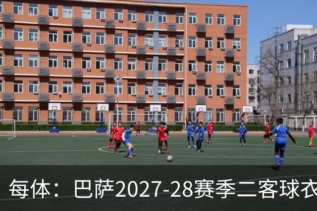 每体:巴萨2027-28赛季二客球衣曝光,灵感来自湖人紫金配色