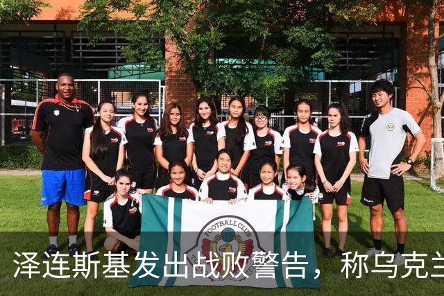 泽连斯基发出战败警告，称乌克兰一旦覆亡，2000万难民将涌向欧洲