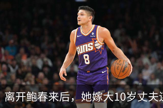 离开鲍春来后，她嫁大10岁丈夫连生一儿一女，如今已是大学教授