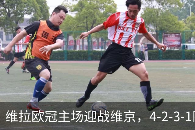 维拉欧冠主场迎战维京,4-2-3-1阵型三处轮换
