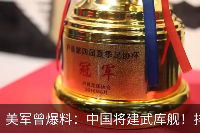美军曾爆料：中国将建武库舰！排水2.5万吨！可一次发射数百导弹