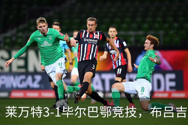 莱万特3-1毕尔巴鄂竞技，布吕吉双响，埃永建功