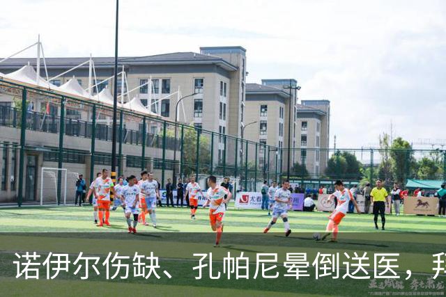 诺伊尔伤缺、孔帕尼晕倒送医，拜仁战弗赖堡只剩残阵