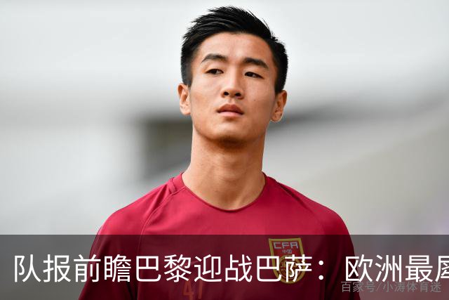 队报前瞻巴黎迎战巴萨：欧洲最犀利两大攻击线相聚王子公园球场