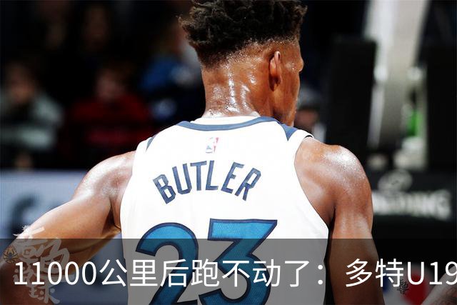 11000公里后跑不动了：多特U19浪费3次必进球机会