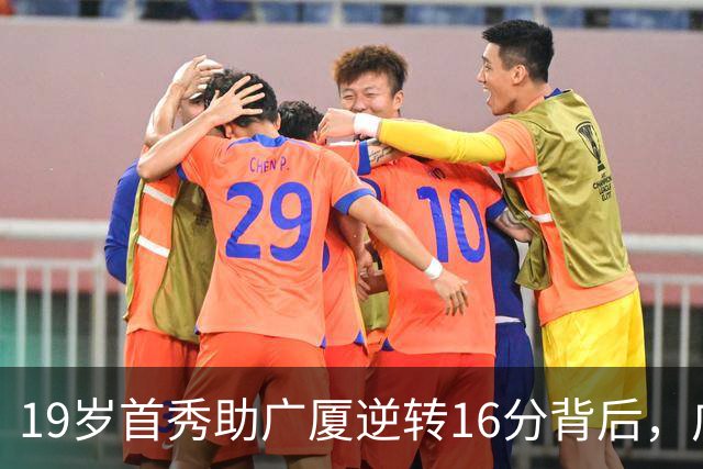 19岁首秀助广厦逆转16分背后，广东错失李均铸真相揭开