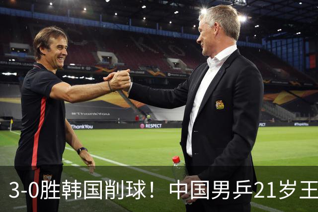3-0胜韩国削球！中国男乒21岁王牌强势崛起：亚锦赛打出11-1比分