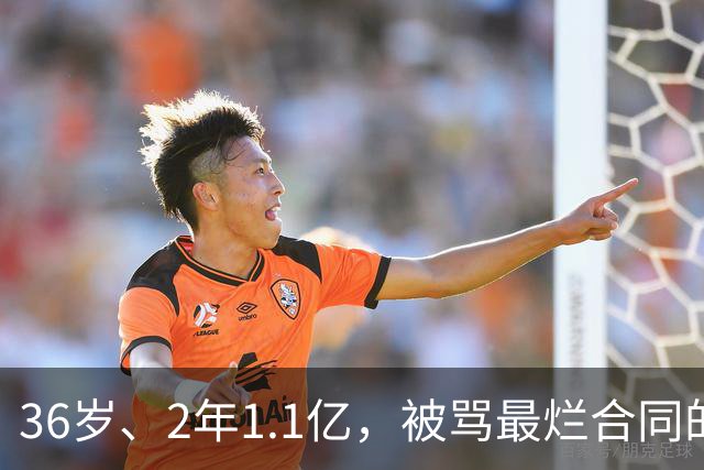 36岁、2年1.1亿，被骂最烂合同的他两场就让质疑者改口