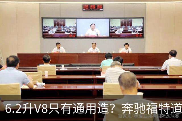 6.2升V8只有通用造?奔驰福特道奇都造过